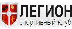 Спортивный клуб Легион