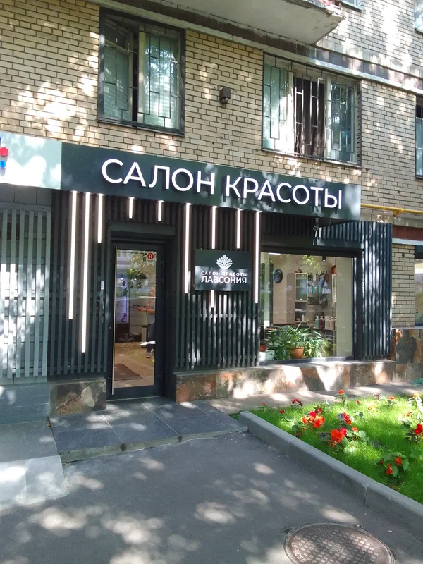 Салон красоты Лавсония