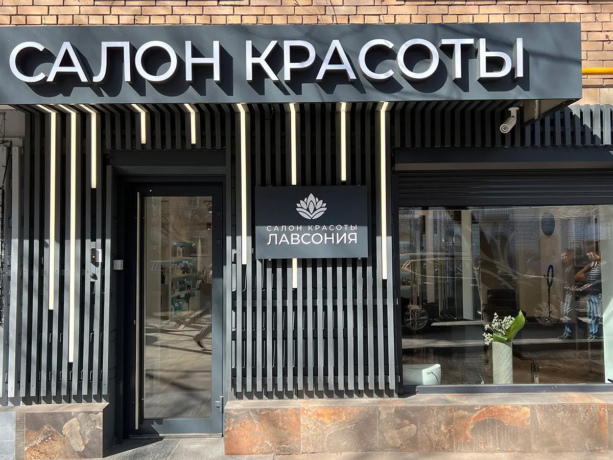 Салон красоты Лавсония
